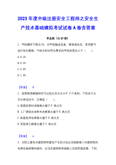 2023年度中级注册安全工程师之安全生产技术基础模拟考试试卷A卷含答案