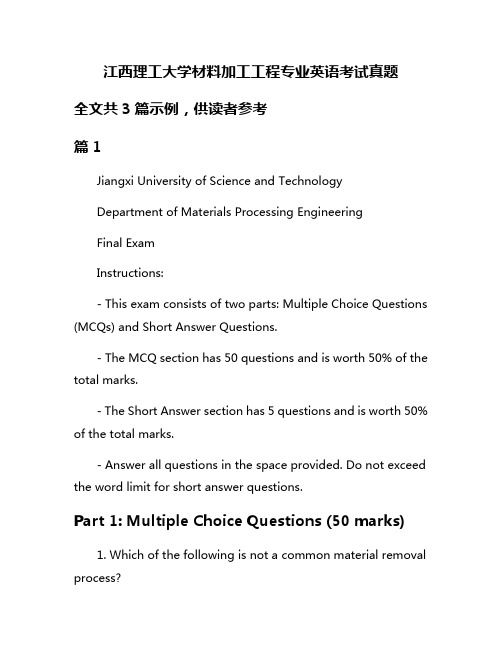 江西理工大学材料加工工程专业英语考试真题