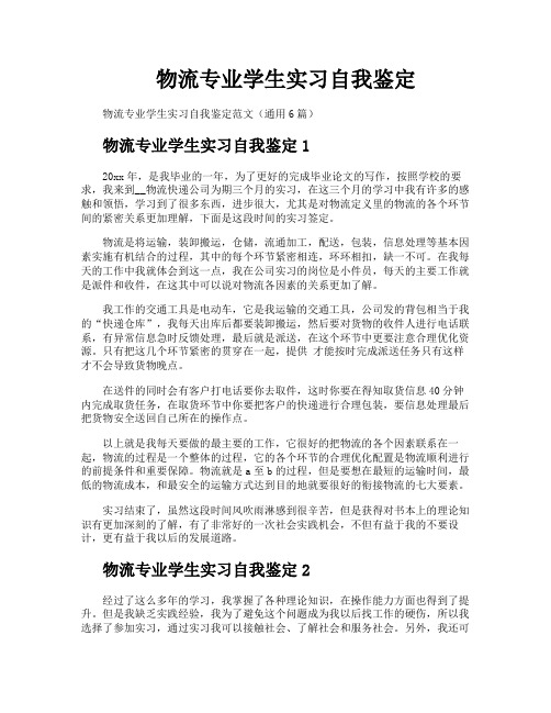 物流专业学生实习自我鉴定