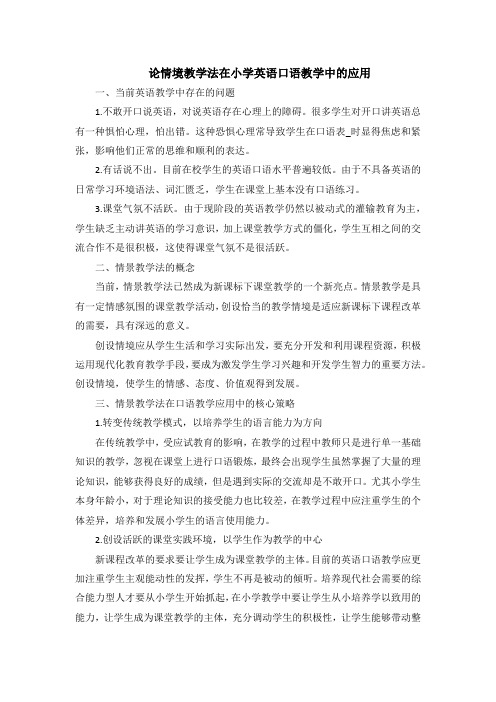 论情境教学法在小学英语口语教学中的应用