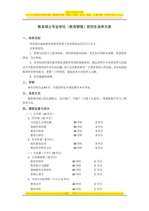 教育硕士专业学位(教育管理)研究生培养方案