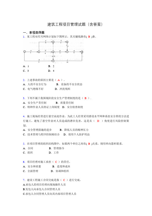 建筑项目管理考试试题(刷题精选)含答案du