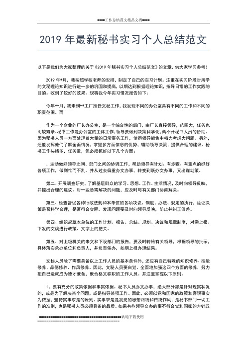2019年最新最新实习总结范文工作总结文档【五篇】