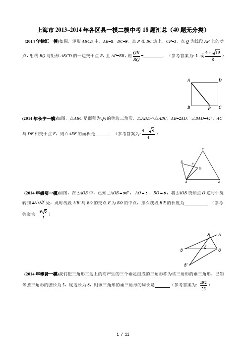 上海市2013-2014年各区县一模二模中考18题汇总(40题含答案)