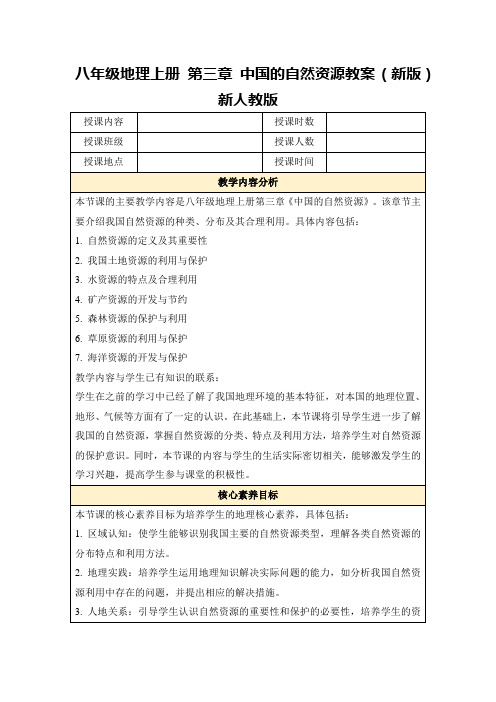 八年级地理上册第三章中国的自然资源教案(新版)新人教版