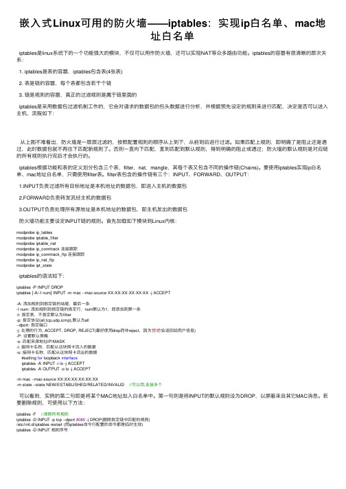 嵌入式Linux可用的防火墙——iptables：实现ip白名单、mac地址白名单