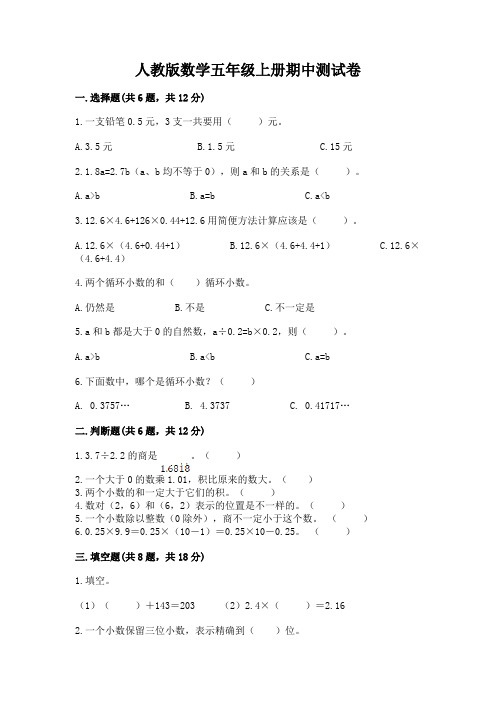 人教版数学五年级上册期中测试卷及参考答案(满分必刷)