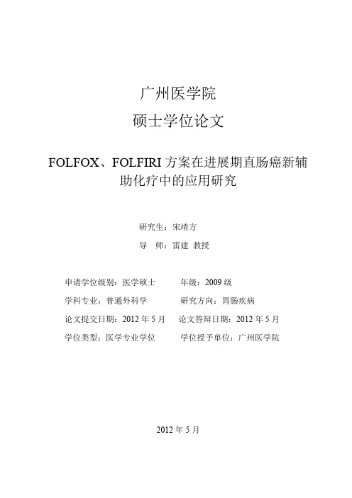 FOLFOX、FOLFIRI方案在进展期直肠癌新辅助化疗中的应用研究