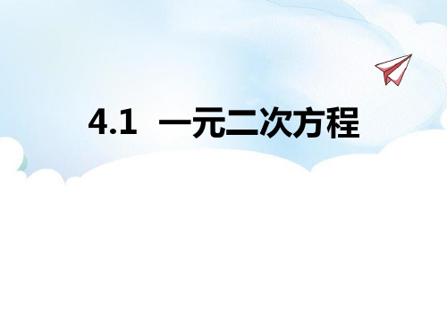 青岛版九年级上册数学《一元二次方程》PPT课件