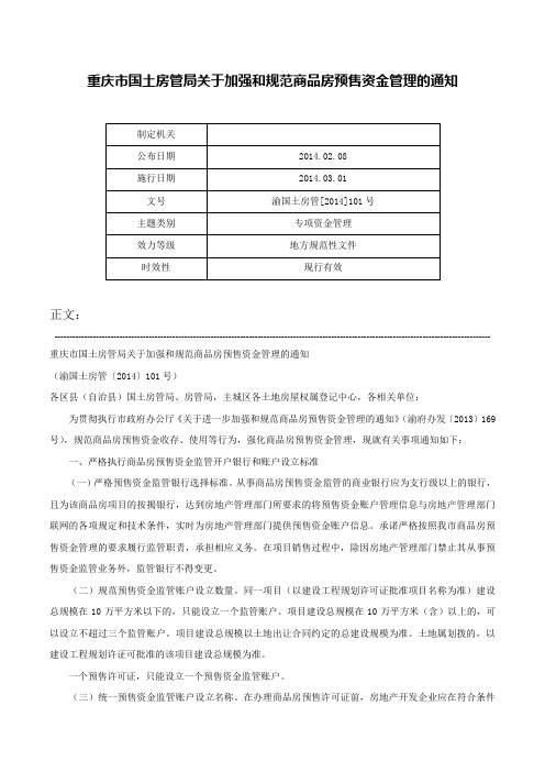 重庆市国土房管局关于加强和规范商品房预售资金管理的通知-渝国土房管[2014]101号