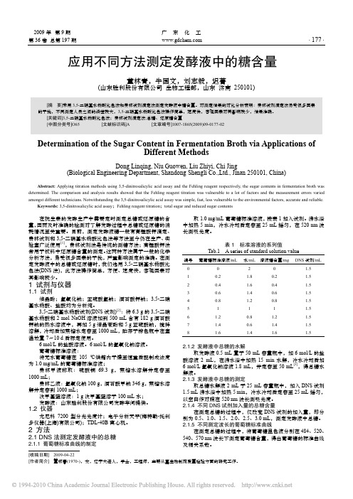 应用不同方法测定发酵液中的糖含量