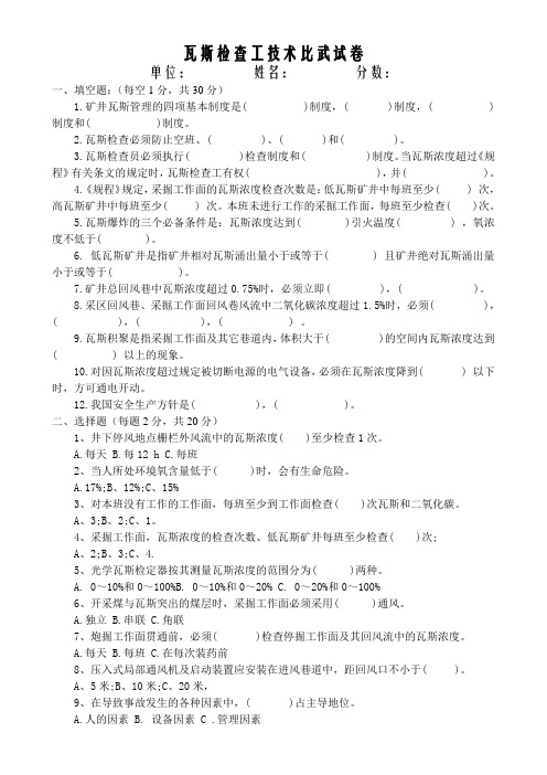 瓦斯检查工技术比武考试题