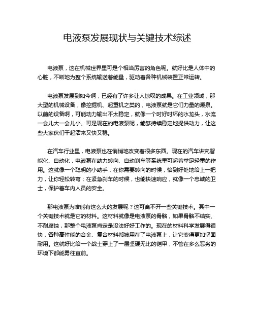 电液泵发展现状与关键技术综述