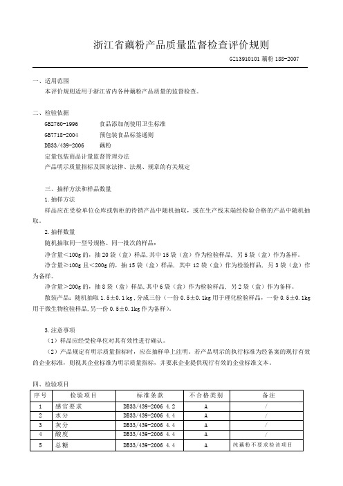 浙江省藕粉品质量监督检查评价规则