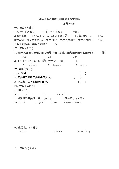 钟能坤北师大版六年级上册插班生数学练习