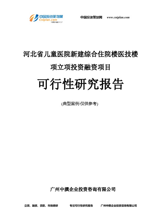 河北省儿童医院新建综合住院楼医技楼项融资投资立项项目可行性研究报告(非常详细)