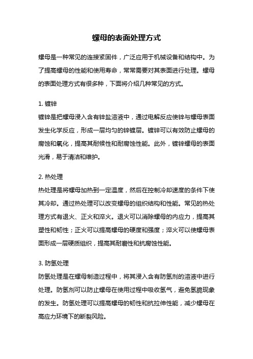 螺母的表面处理方式