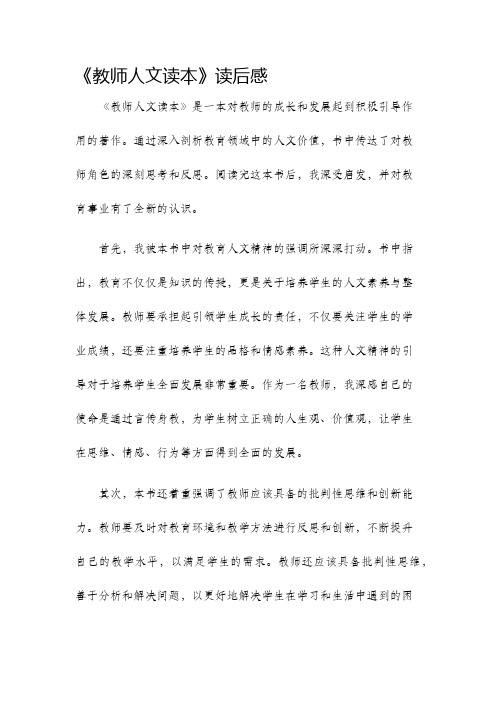 教师人文读本读后感