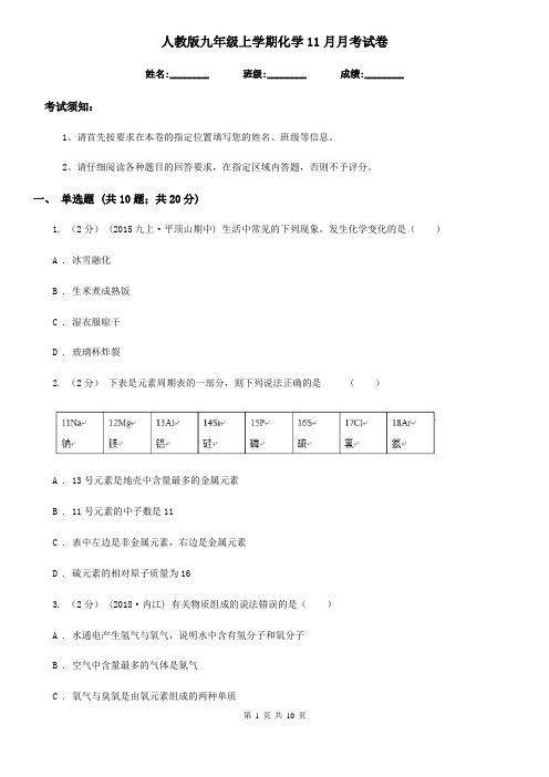 人教版九年级上学期化学11月月考试卷新版