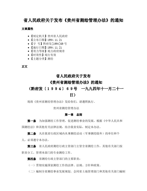 省人民政府关于发布《贵州省测绘管理办法》的通知