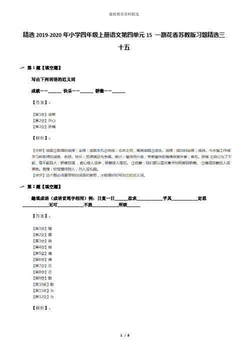 精选2019-2020年小学四年级上册语文第四单元15 一路花香苏教版习题精选三十五