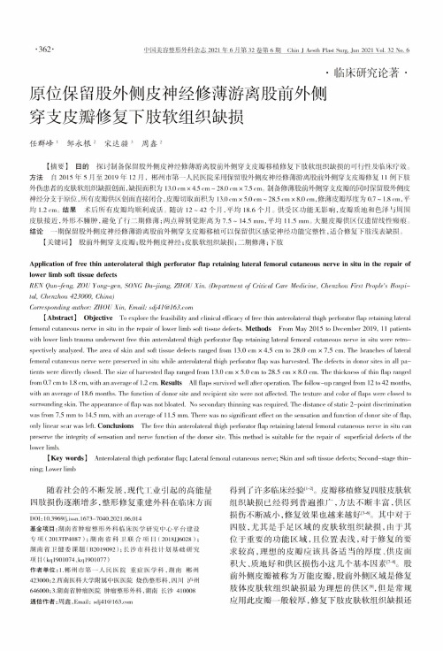 原位保留股外侧皮神经修薄游离股前外侧穿支皮瓣修复下肢软组织缺损