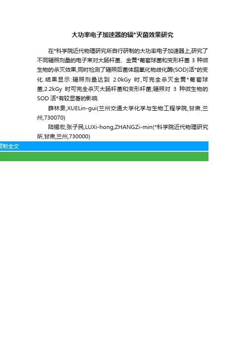 大功率电子加速器的辐灭菌效果研究