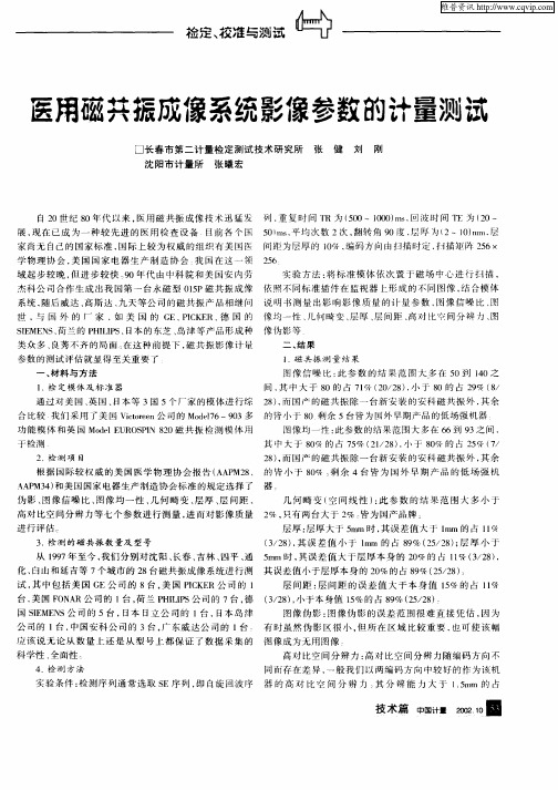 医用磁共振成像系统影像参数的计量测试