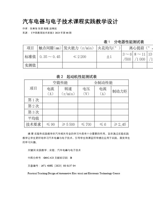 汽车电器与电子技术课程实践教学设计