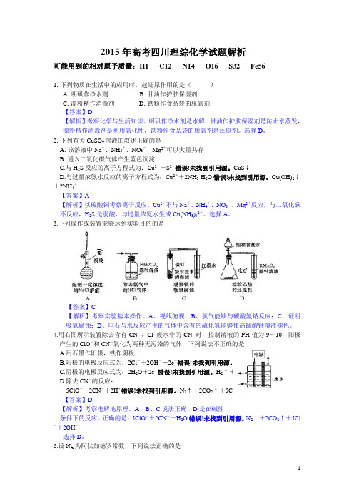 2015年四川高考化学试题及答案【解析版】