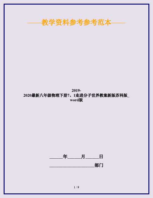 2019-2020最新八年级物理下册7、1走进分子世界教案新版苏科版_word版