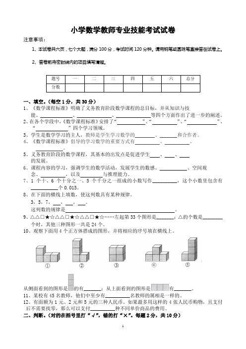 小学数学教师专业技能考试