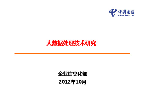 大数据处理技术研究101523