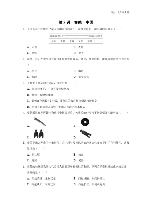 七年级-统编版(2024新版)-历史-上册-[基础诊断]初中历史-七年级上册-第9课-秦统一中国