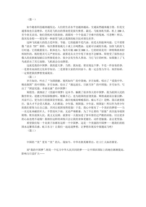 小学生中国梦作文三篇