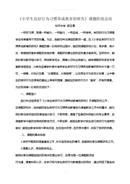 小学生良好行为习惯养成教育的研究阶段总结