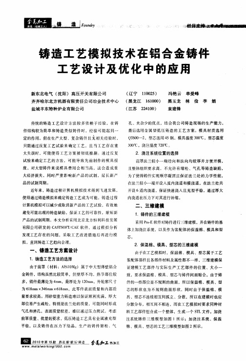 铸造工艺模拟技术在铝合金铸件工艺设计及优化中的应用