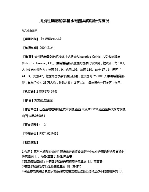 抗炎性肠病的氨基水杨酸类药物研究概况