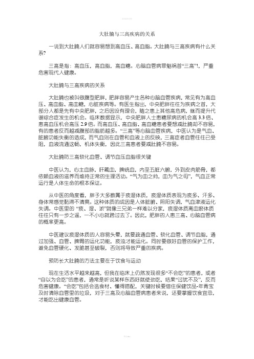 大肚腩与三高疾病的关系