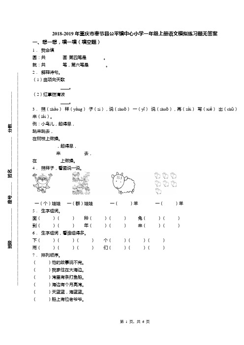 2018-2019年重庆市奉节县公平镇中心小学一年级上册语文模拟练习题无答案