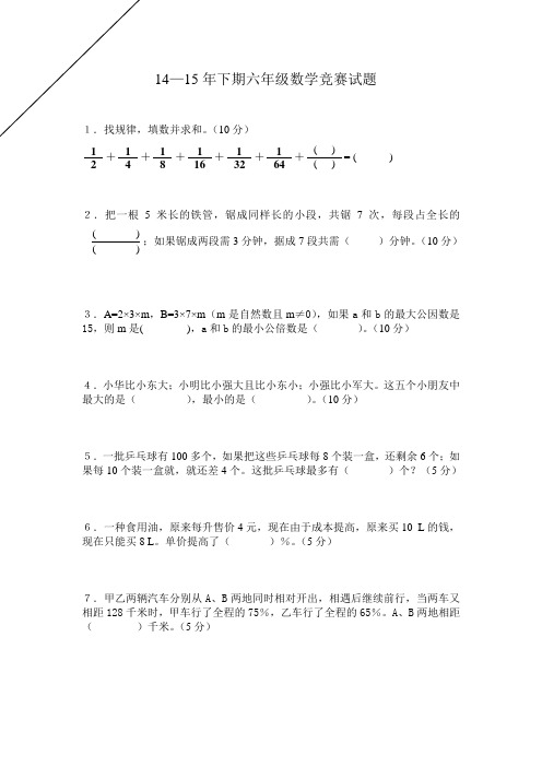 14-15年下期六年级数学竞赛试题