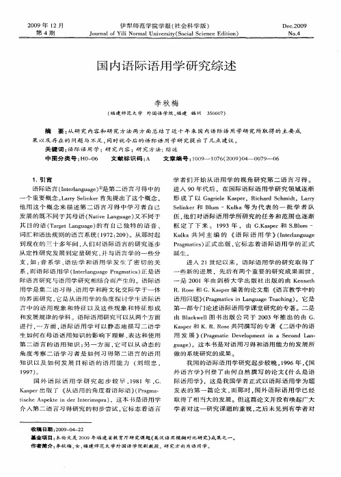 国内语际语用学研究综述