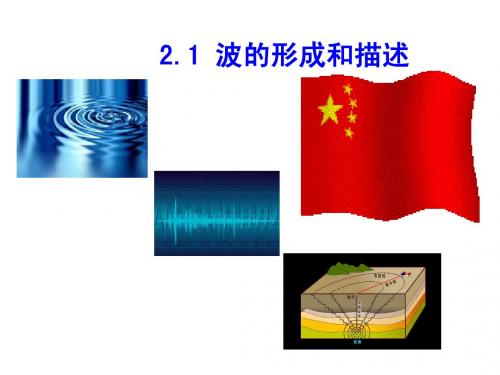 2.1波的形成和描述(2课时)