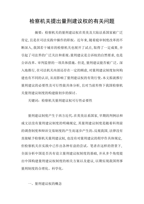 检察机关提出量刑建议权的有关问题