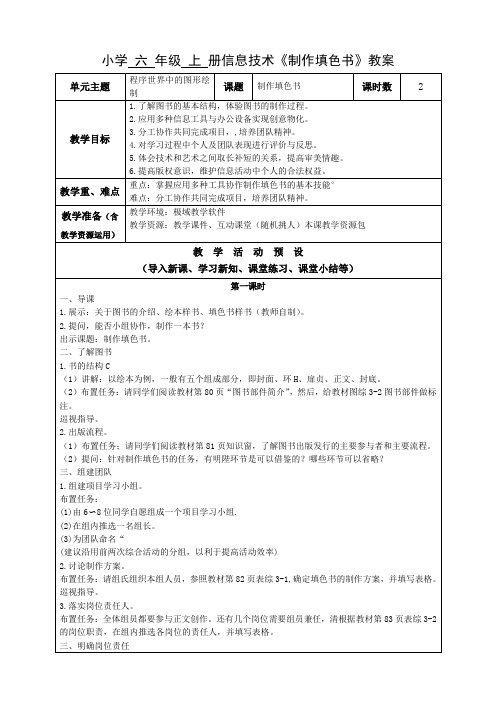 闽教版小学信息技术六年级上册《制作填色书》教学设计教案