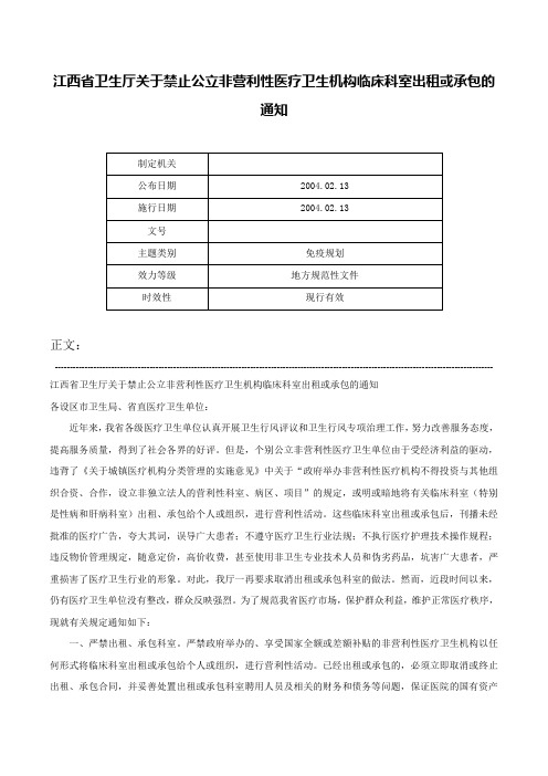 江西省卫生厅关于禁止公立非营利性医疗卫生机构临床科室出租或承包的通知-