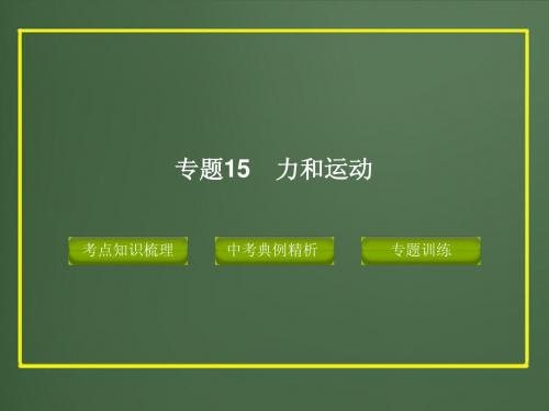 2012版中考科学精品课件专题15_力和运动
