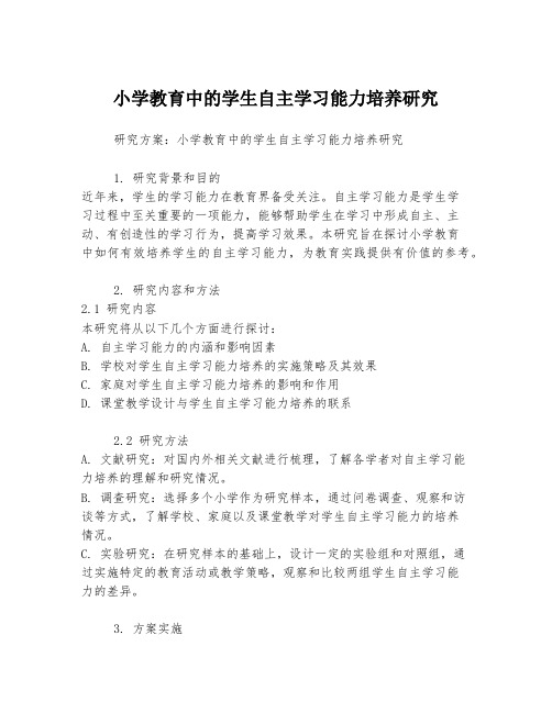 小学教育中的学生自主学习能力培养研究