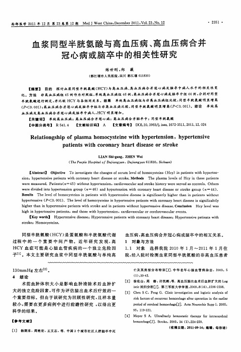 血浆同型半胱氨酸与高血压病、高血压病合并冠心病或脑卒中的相关性研究