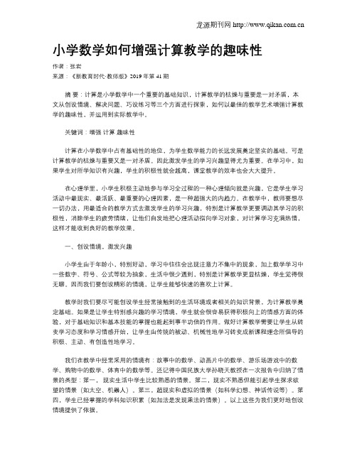 小学数学如何增强计算教学的趣味性